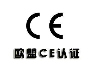 公告號(hào)ce認(rèn)證怎么做?